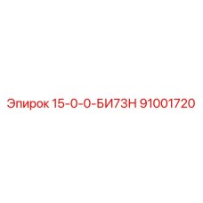 91001720 15-0-0-БИ73Н Epiroc