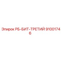 91001746 РБ-БИТ-ТРЕТИЙ Epiroc