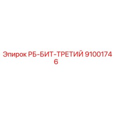 91001746 РБ-БИТ-ТРЕТИЙ Epiroc
