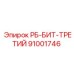 91001746 РБ-БИТ-ТРЕТИЙ Epiroc
