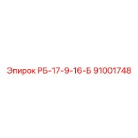 91001748 РБ-17-9-16-Б Epiroc