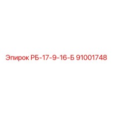 91001748 РБ-17-9-16-Б Epiroc