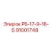 91001748 РБ-17-9-16-Б Epiroc