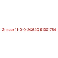 91001754 11-0-0-ЭХ64О Epiroc