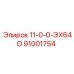 91001754 11-0-0-ЭХ64О Epiroc