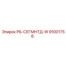 91001756 РБ-СЕГМНТД-W Epiroc