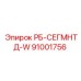 91001756 РБ-СЕГМНТД-W Epiroc
