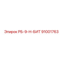91001763 РБ-9-Н-БИТ Epiroc
