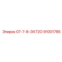 91001785 07-7-8-ЭХ72О Epiroc