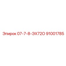 91001785 07-7-8-ЭХ72О Epiroc