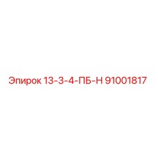 91001817 13-3-4-ПБ-Н Epiroc