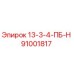 91001817 13-3-4-ПБ-Н Epiroc