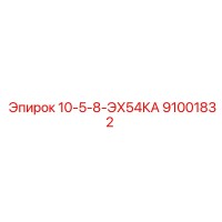 91001832 10-5-8-ЭХ54КА Epiroc