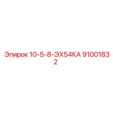 91001832 10-5-8-ЭХ54КА Epiroc