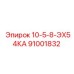 91001832 10-5-8-ЭХ54КА Epiroc