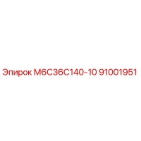 91001951 М6С36С140-10 Epiroc