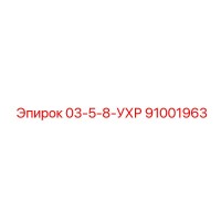 91001963 03-5-8-УХР Epiroc