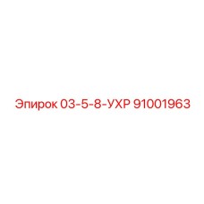91001963 03-5-8-УХР Epiroc