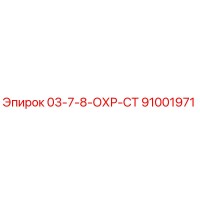 91001971 03-7-8-ОХР-СТ Epiroc