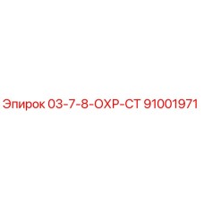 91001971 03-7-8-ОХР-СТ Epiroc