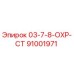 91001971 03-7-8-ОХР-СТ Epiroc