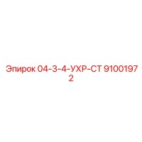 91001972 04-3-4-УХР-СТ Epiroc