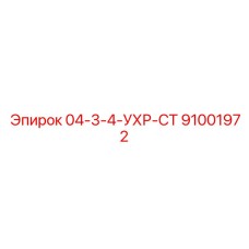 91001972 04-3-4-УХР-СТ Epiroc