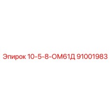 91001983 10-5-8-ОМ61Д Epiroc