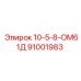 91001983 10-5-8-ОМ61Д Epiroc