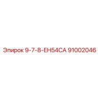 91002046 9-7-8-EH54CA Epiroc