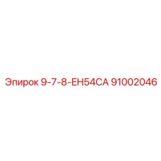 91002046 9-7-8-EH54CA Epiroc