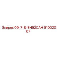 91002067 09-7-8-EH52CAH Epiroc
