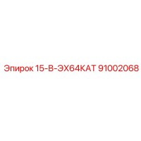 91002068 15-В-ЭХ64КАТ Epiroc