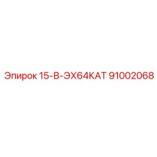 91002068 15-В-ЭХ64КАТ Epiroc
