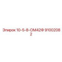 91002082 10-5-8-ОМ42Ф Epiroc