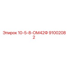 91002082 10-5-8-ОМ42Ф Epiroc
