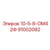 91002082 10-5-8-ОМ42Ф Epiroc