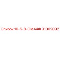 91002092 10-5-8-ОМ44Ф Epiroc