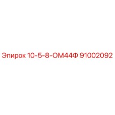 91002092 10-5-8-ОМ44Ф Epiroc