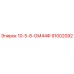 91002092 10-5-8-ОМ44Ф Epiroc