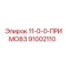 91002110 11-0-0-ПРИМО83 Epiroc