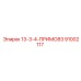 91002117 13-3-4-ПРИМО83 Epiroc