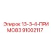 91002117 13-3-4-ПРИМО83 Epiroc
