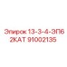 91002135 13-3-4-ЭП62КАТ Epiroc