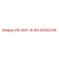91002149 РБ-МАГ-В-5Н Epiroc