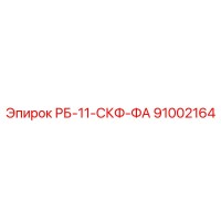 91002164 РБ-11-СКФ-ФА Epiroc
