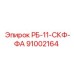 91002164 РБ-11-СКФ-ФА Epiroc