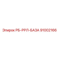 91002166 РБ-РРЛ-БАЗА Epiroc