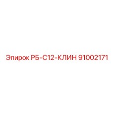 91002171 РБ-С12-КЛИН Epiroc
