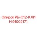 91002171 РБ-С12-КЛИН Epiroc